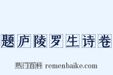 题庐陵罗生诗卷是什么意思的图片